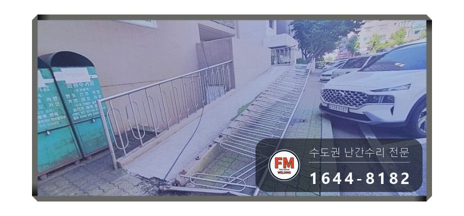 경사로 난간 교체 손잡이 기둥 파이프 새로 스텐 와셔 보수 용접 시공 사진 10