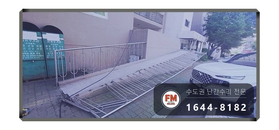 경사로 난간 교체 손잡이 기둥 파이프 새로 스텐 와셔 보수 용접 시공 사진 11