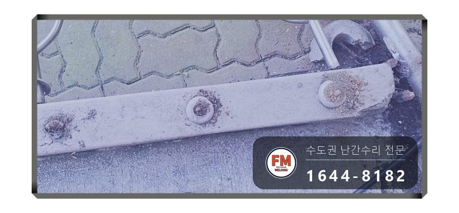 경사로 난간 교체 손잡이 기둥 파이프 새로 스텐 와셔 보수 용접 시공 사진 12