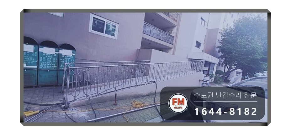 경사로 난간 교체 손잡이 기둥 파이프 새로 스텐 와셔 보수 용접 시공 사진 17