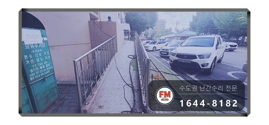경사로 난간 교체 손잡이 기둥 파이프 새로 스텐 와셔 보수 용접 시공 사진 19