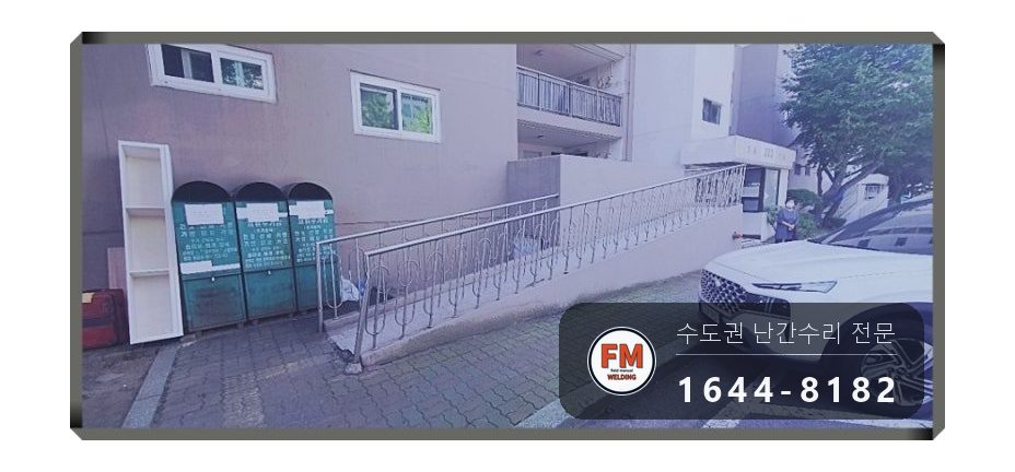 경사로 난간 교체 손잡이 기둥 파이프 새로 스텐 와셔 보수 용접
