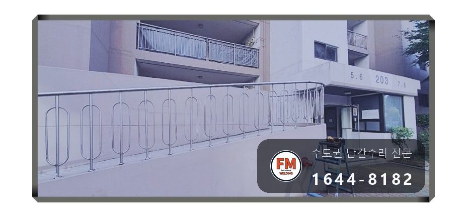 경사로 난간 교체 손잡이 기둥 파이프 새로 스텐 와셔 보수 용접 시공 사진 22