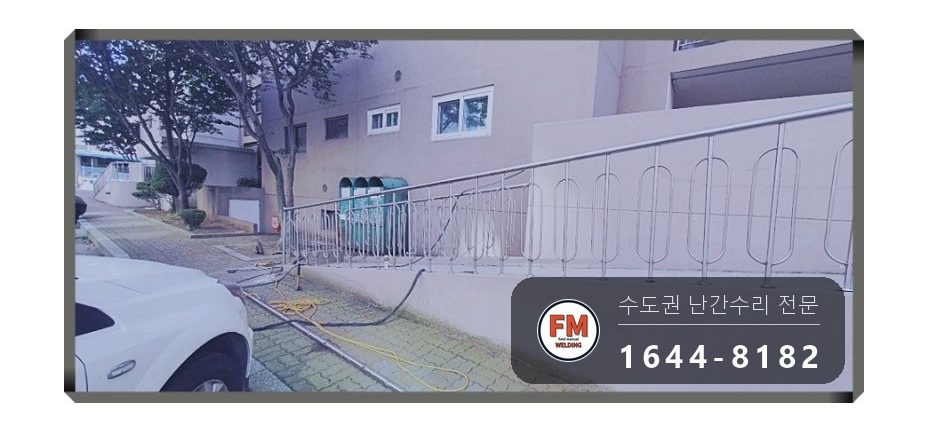 경사로 난간 교체 손잡이 기둥 파이프 새로 스텐 와셔 보수 용접 시공 사진 23
