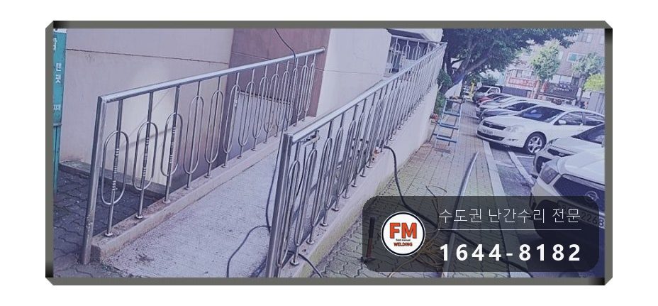 경사로 난간 교체 손잡이 기둥 파이프 새로 스텐 와셔 보수 용접 시공 사진 24
