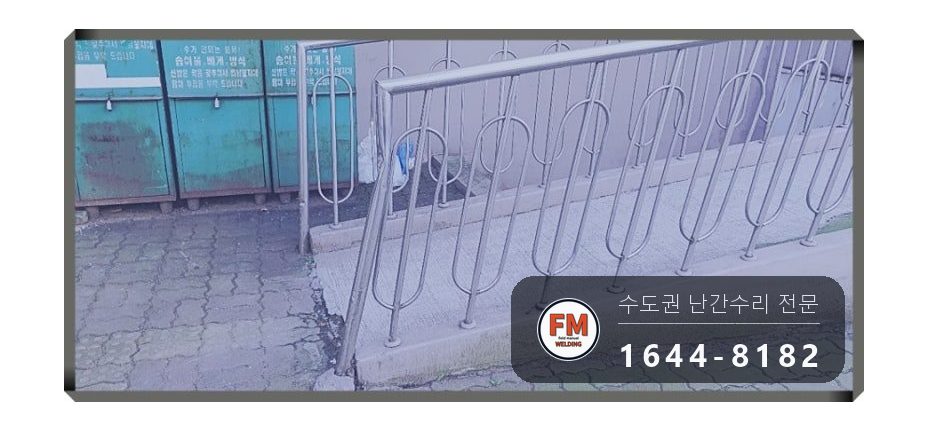 경사로 난간 교체 손잡이 기둥 파이프 새로 스텐 와셔 보수 용접 시공 사진 3