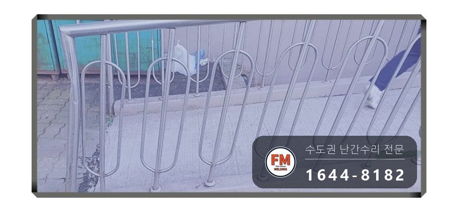 경사로 난간 교체 손잡이 기둥 파이프 새로 스텐 와셔 보수 용접 시공 사진 5