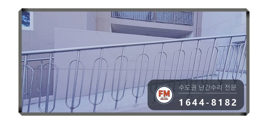 경사로 난간 교체 손잡이 기둥 파이프 새로 스텐 와셔 보수 용접 시공 사진 7