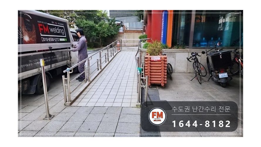 경사로 난간 휘어진 부분 파이프 교체 가접 후 샌딩 보수 용접 시공 사진 1