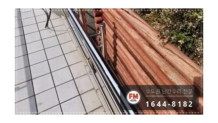 경사로 난간 휘어진 부분 파이프 교체 가접 후 샌딩 보수 용접 시공 사진 16