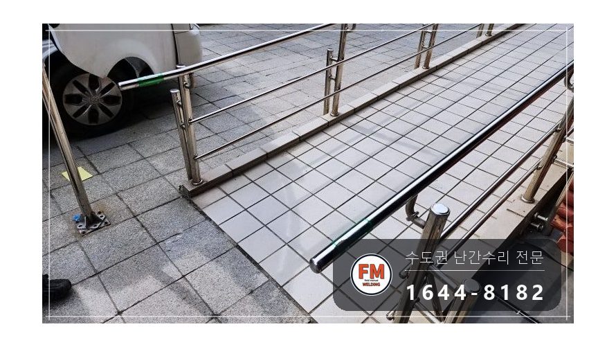 경사로 난간 휘어진 부분 파이프 교체 가접 후 샌딩 보수 용접 시공 사진 18