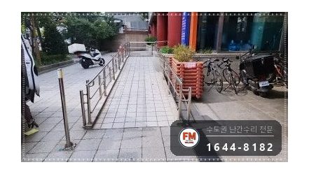 경사로 난간 휘어진 부분 파이프 교체 가접 후 샌딩 보수 용접 시공 사진 19