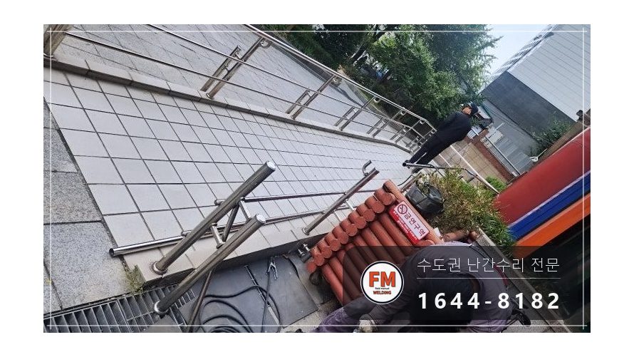 경사로 난간 휘어진 부분 파이프 교체 가접 후 샌딩 보수 용접