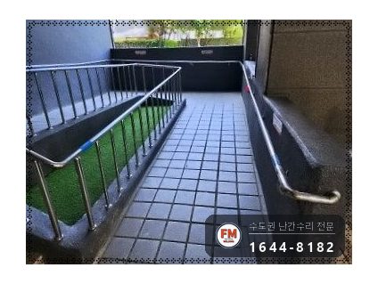 경사로 난간대 보수 스텐 파이프 잘라 구부려 새 부품 MIG 용접 시공 사진 12