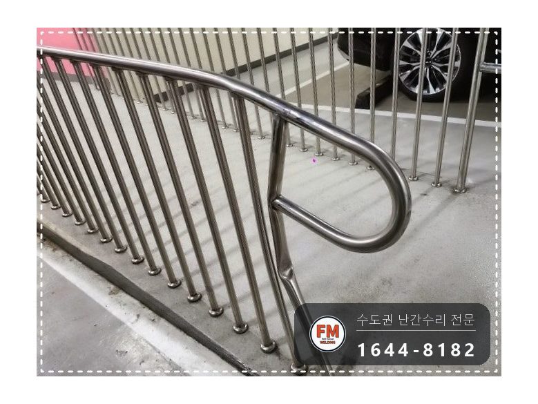 경사로 난간대 수리 레이저 수평 맞춤 새 앵커 보조대 용접 시공 사진 1