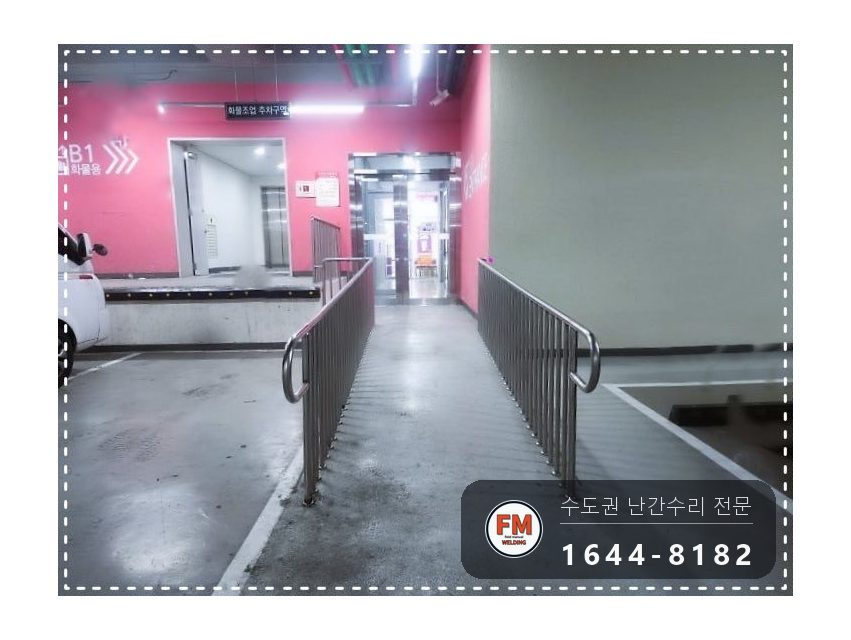 경사로 난간대 수리 레이저 수평 맞춤 새 앵커 보조대 용접 시공 사진 13