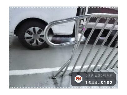 경사로 난간대 수리 레이저 수평 맞춤 새 앵커 보조대 용접 시공 사진 3