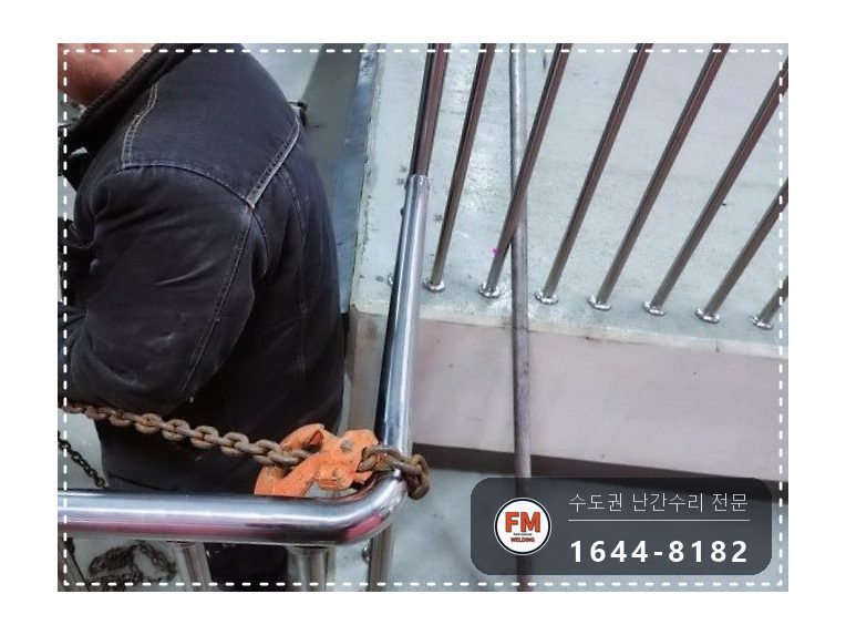 경사로 난간대 수리 레이저 수평 맞춤 새 앵커 보조대 용접 시공 사진 5