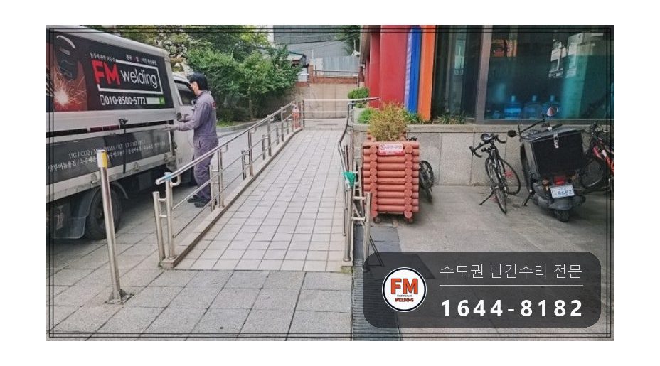 경사로 난간대 수리 휜 파이프 구간 부분 교체 알곤 용접