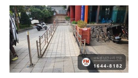 경사로 장애인 핸드레일 수리 휜 구간 잘라 새로 재단 가용접 시공 사진 19