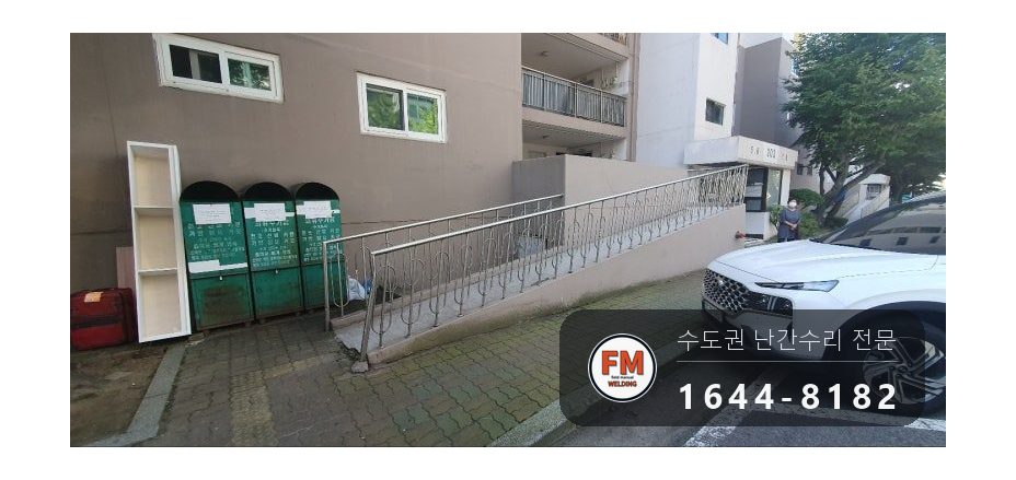 경사로 핸드레일 보수 손잡이 기둥 교체 수평 잡아 용접 시공 사진 1