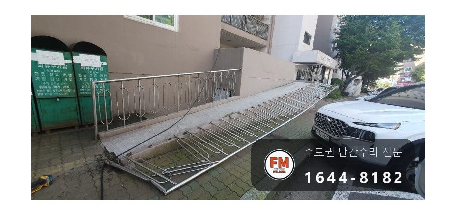 경사로 핸드레일 보수 손잡이 기둥 교체 수평 잡아 용접 시공 사진 11