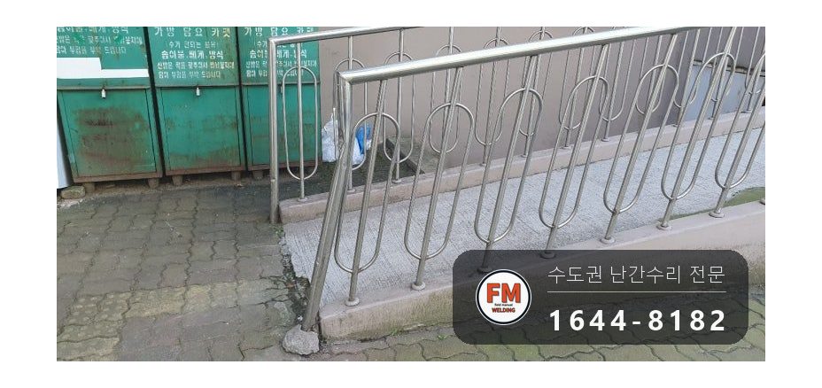 경사로 핸드레일 보수 손잡이 기둥 교체 수평 잡아 용접 시공 사진 2