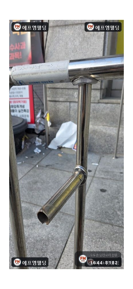 경사로 핸드레일 수리 끊긴 이음 알곤 접합 기둥 셋 보강 시공 사진 12