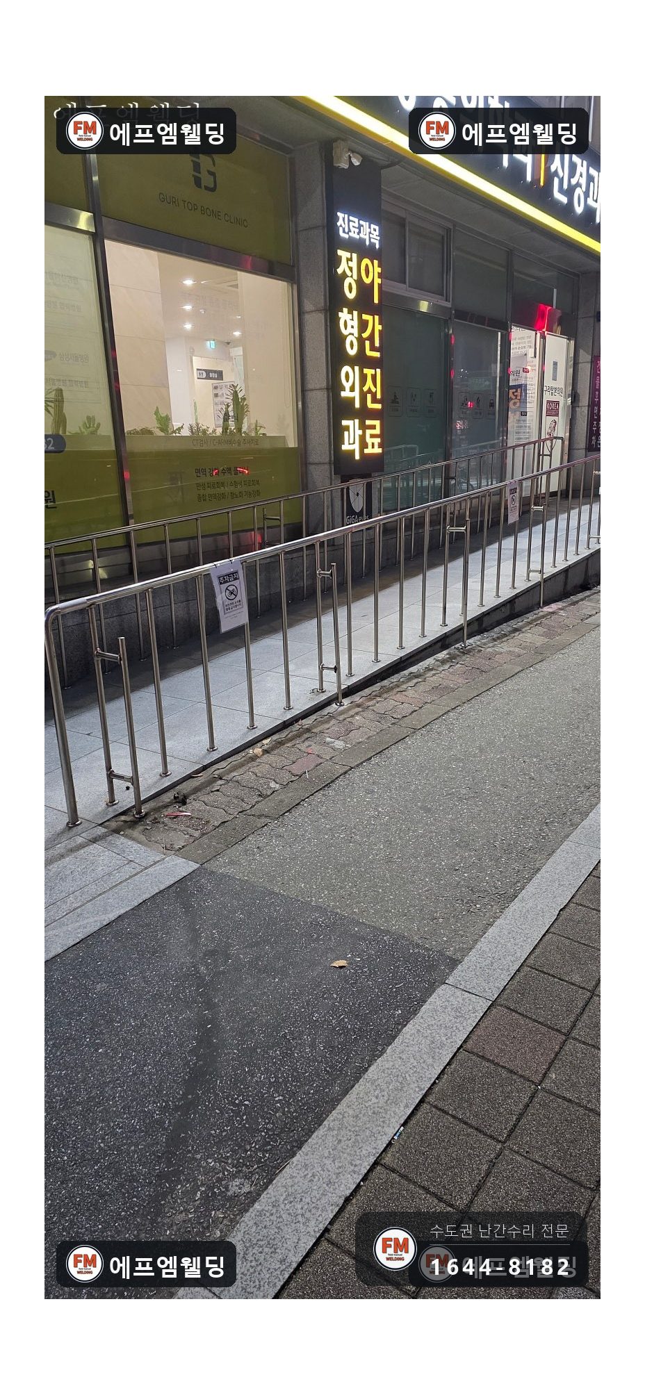 경사로 핸드레일 수리 끊긴 이음 알곤 접합 기둥 셋 보강 시공 사진 21