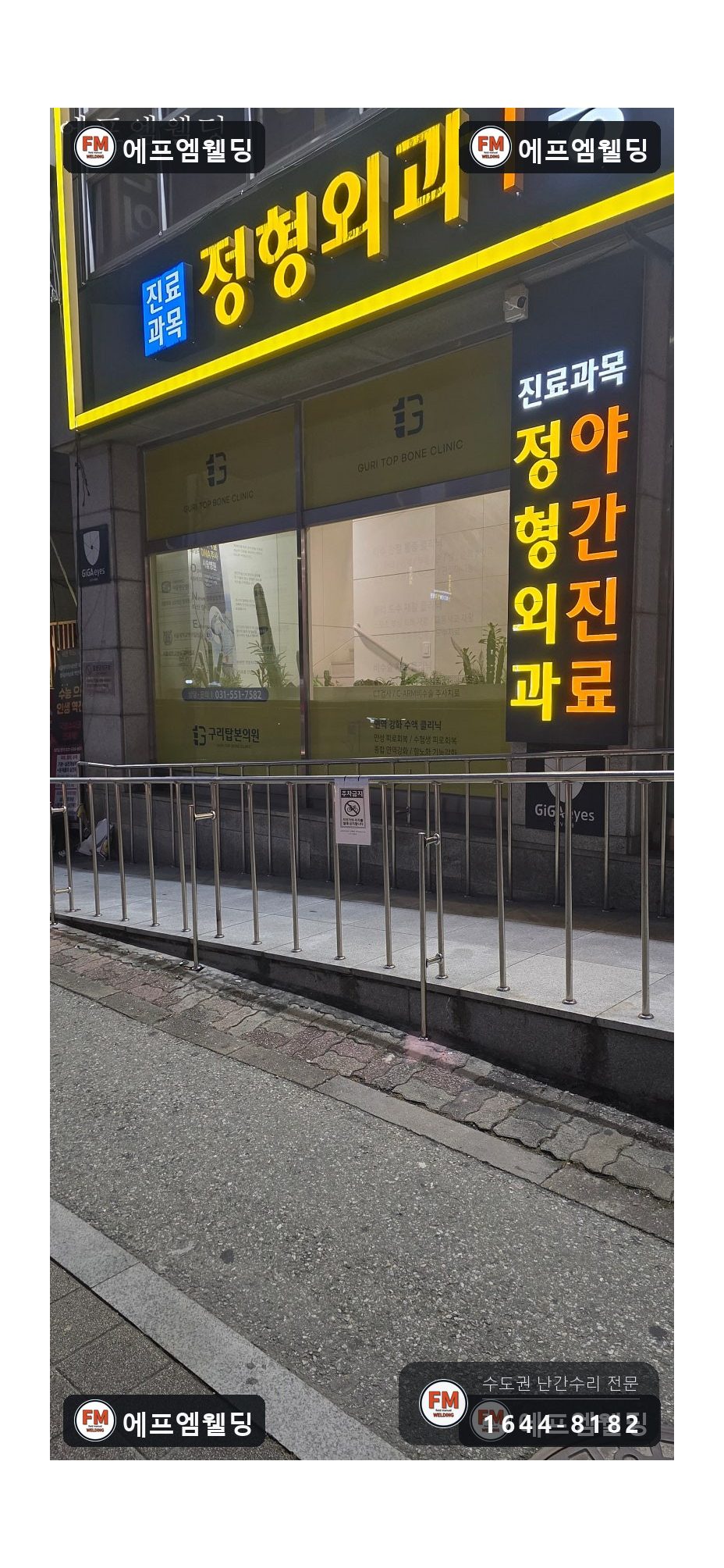 경사로 핸드레일 수리 끊긴 이음 알곤 접합 기둥 셋 보강 시공 사진 24