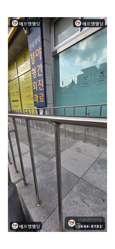 경사로 핸드레일 수리 끊긴 이음 알곤 접합 기둥 셋 보강 시공 사진 7