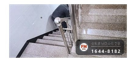 계단 난간 손잡이 수리 동자 다시 붙이고 가접 자리 비드 보강 용접 시공 사진 14