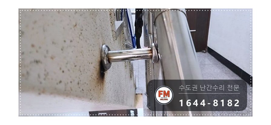 계단 난간 손잡이 수리 동자 다시 붙이고 가접 자리 비드 보강 용접 시공 사진 15
