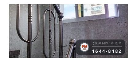 계단 난간 손잡이 수리 동자 다시 붙이고 가접 자리 비드 보강 용접