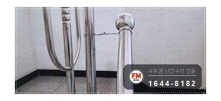 계단 난간 손잡이 수리 동자 다시 붙이고 가접 자리 비드 보강 용접 시공 사진 4