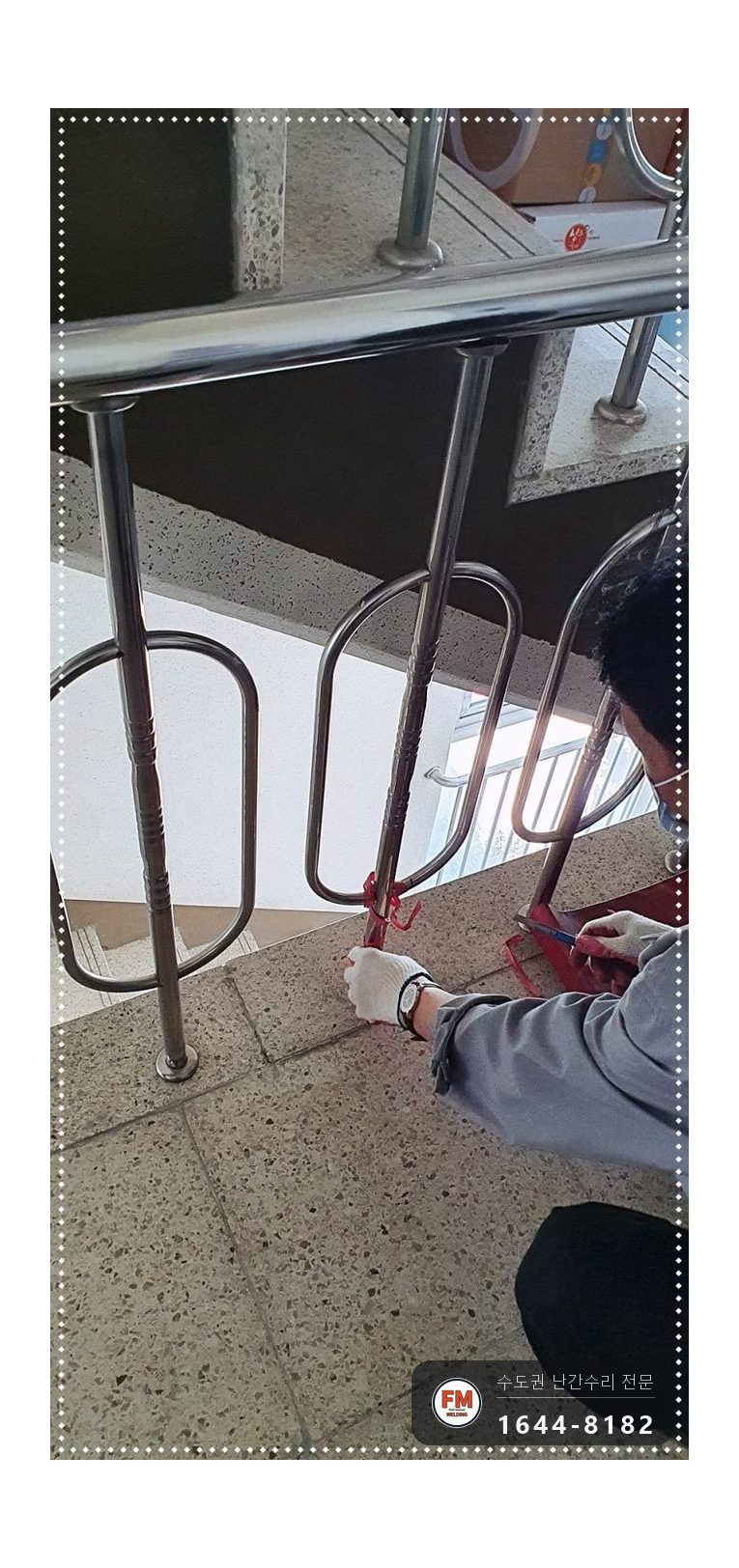 계단 난간 수리 표시 지점 이중 점검 에폭시 제거 앞뒤 용접 시공 사진 1