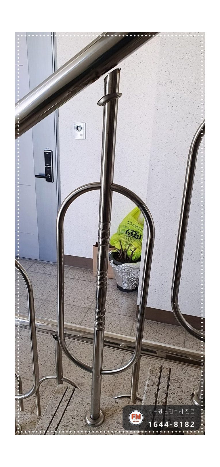 계단 난간 수리 표시 지점 이중 점검 에폭시 제거 앞뒤 용접