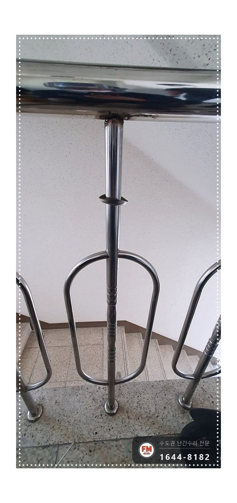 계단 난간 수리 표시 지점 이중 점검 에폭시 제거 앞뒤 용접 시공 사진 6