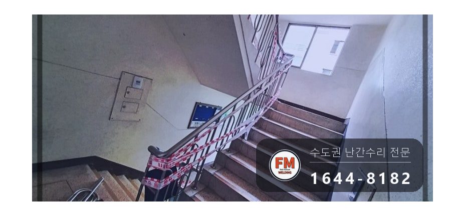 계단 난간대 수리 다시 깨진 아크 자리 앵커부 파이프 교체 용접 시공 사진 3