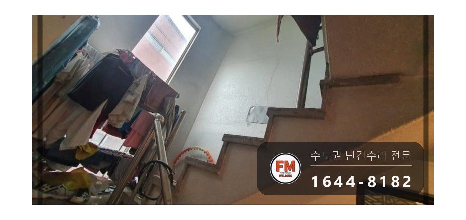 계단 손잡이 수리 보관 난간대 재사용 실리콘 제거 과열 방지 용접 시공 사진 2