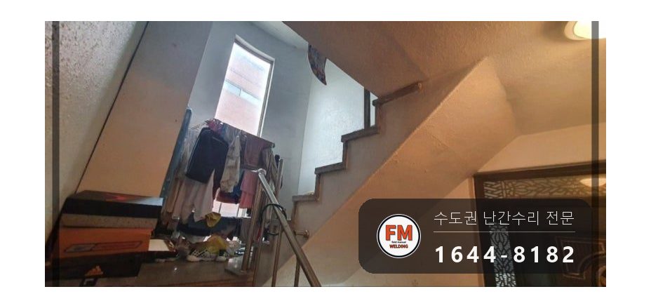 계단 손잡이 수리 보관 난간대 재사용 실리콘 제거 과열 방지 용접 시공 사진 3