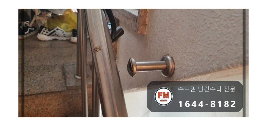 계단 손잡이 수리 보관 난간대 재사용 실리콘 제거 과열 방지 용접 시공 사진 7