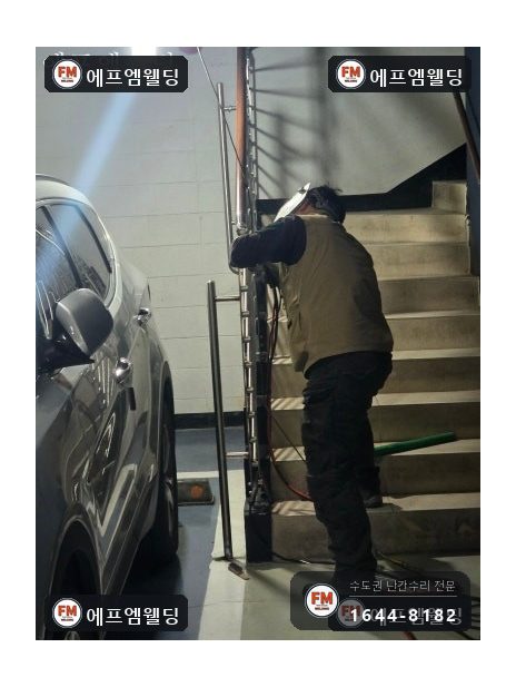 계단 스텐 난간 수리 차에 꺾인 기둥 바로잡아 앵커 보강 시공 사진 10