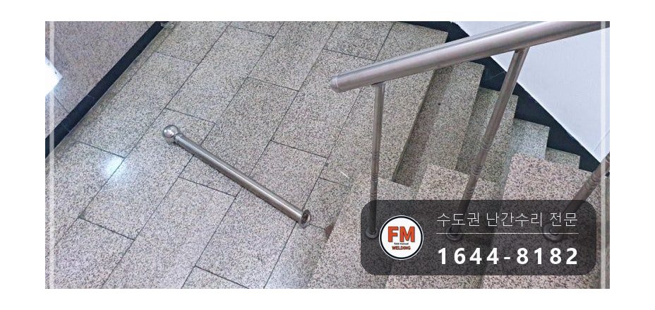 계단 안전난간 보수 녹슨 바닥 앵커 이음 재접합 용접