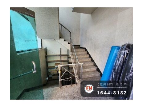 계단난간 수리 없어진 부속 재단 앵커볼트 보강 파이프 추가 용접 시공 사진 3
