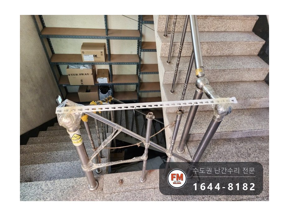 계단난간 수리 없어진 부속 재단 앵커볼트 보강 파이프 추가 용접 시공 사진 5