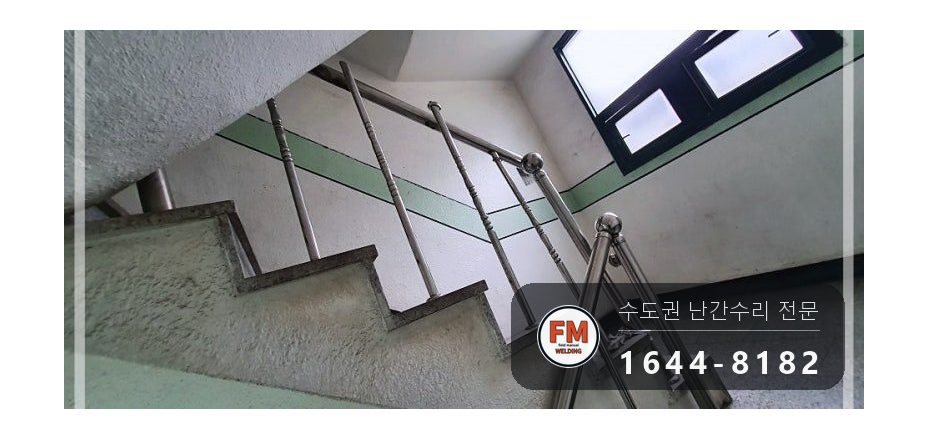 계단난간대보수 끈 제거 라인 맞춤 본접 스텐 코팅제 수리 용접 시공 사진 1