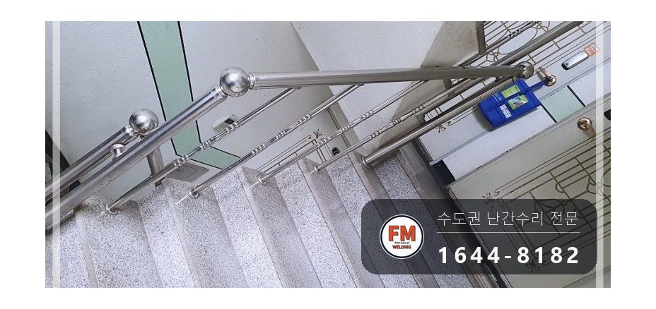 계단난간대보수 끈 제거 라인 맞춤 본접 스텐 코팅제 수리 용접 시공 사진 10