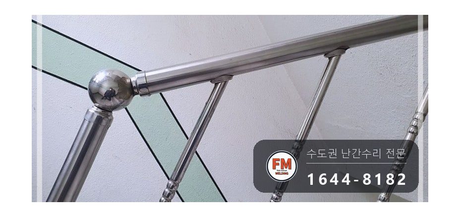 계단난간대보수 끈 제거 라인 맞춤 본접 스텐 코팅제 수리 용접 시공 사진 13