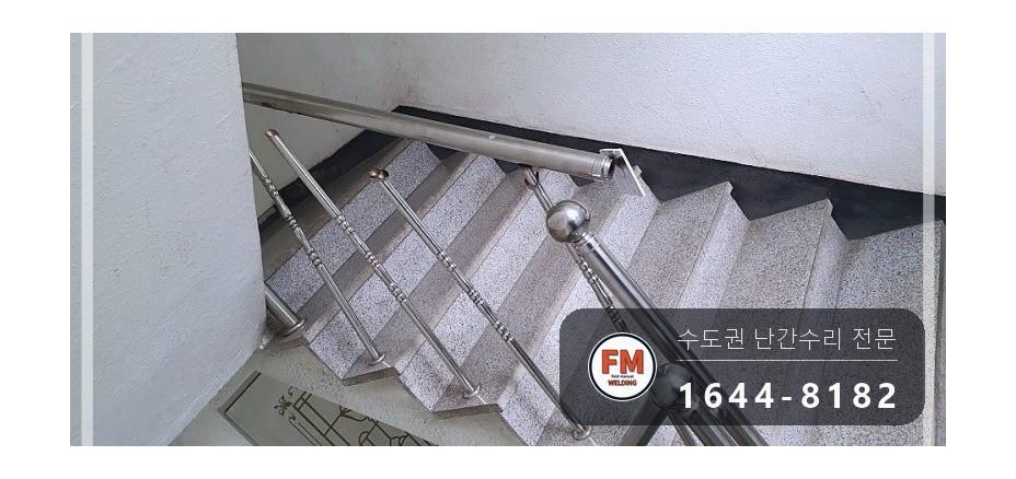 계단난간대보수 끈 제거 라인 맞춤 본접 스텐 코팅제 수리 용접 시공 사진 4